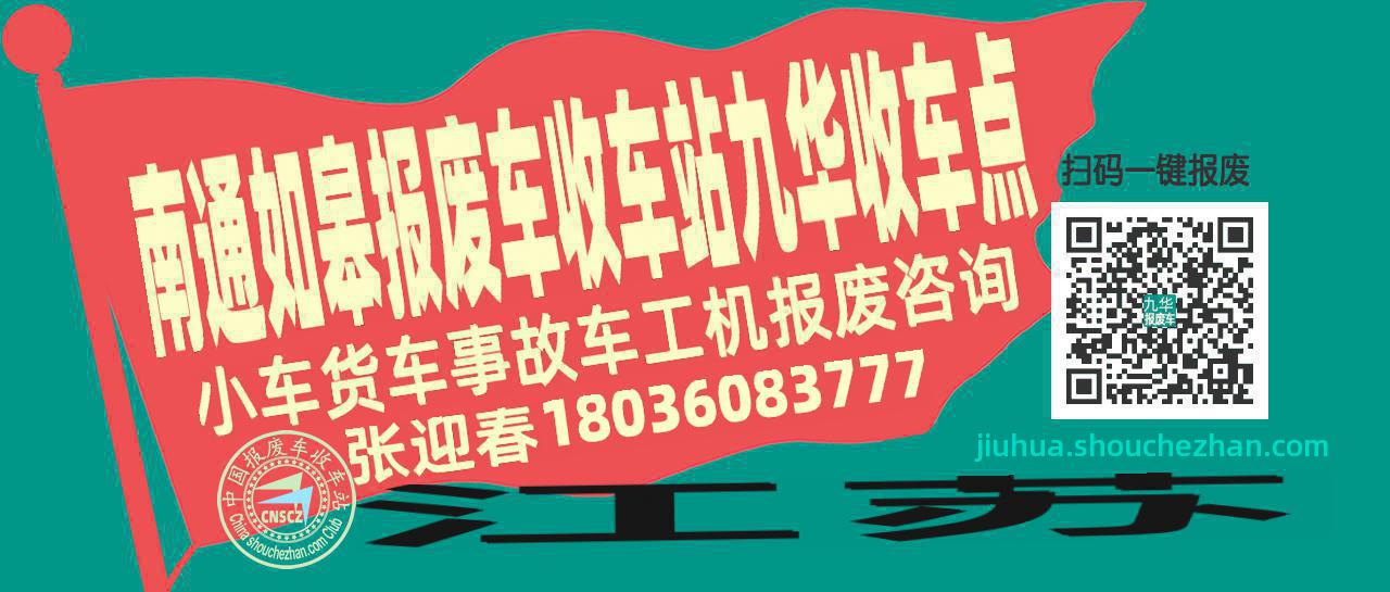 南通如皋报废车收车站九华收车点